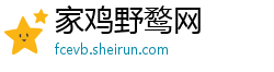 家鸡野鹜网